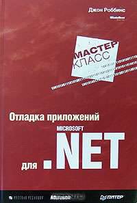 Отладка приложений для Microsoft .NET