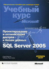 Проектирование и оптимизация доступа к базам данных Microsoft SQL Server 2005: Учебный курс Microsoft - ('Учебный курс Microsoft')