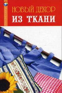 Новый декор из ткани - (Рукодельница)