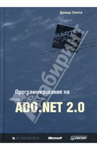 Программирование на Microsoft ADO.NET 2.0. Мастер-класс / Пер. с англ.