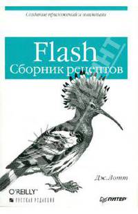 Джоуи Лотт: Flash. Сборник рецептов