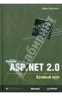 Microsoft ASP.NET 2.0. Базовый курс. Мастер-класс / Пер. с англ.