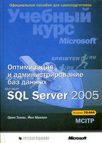 Оптимизация и администрирование баз данных Microsoft SQL Server 2005: Учебный курс Microsoft: Официальное пособие для самоподготовки. Экзамен 70-444 / Пер. с англ.