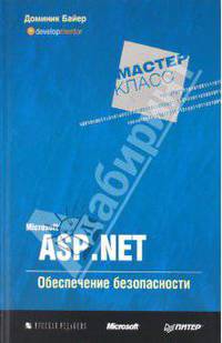 Доминик Байер: Microsoft ASP.NET. Обеспечение безопасности. Мастер-класс