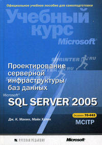 Проектирование серверной инфраструктуры баз данных Microsoft SQL Server 2005: Учебный курс Microsoft: Экзамен 70-443 - ('Официальный учебный курс Microsoft')