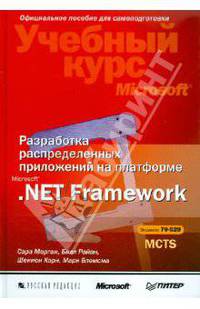 Морган, Райан, Хорн: Разработка распределенных приложений на платформе Microsoft .Net Framework (+CD)