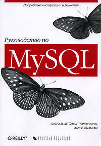 Руководство по MySQL / Пер. с англ.