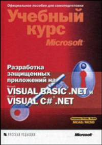 Разработка защищенных приложений на Visual Basic .NET и Visual C# .NET: Учебный курс Microsoft (Экзамены 70-330, 70-340 MCAD, MCSD)