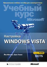 Настройка Windows Vista. Учебный курс Microsoft (+СD)
