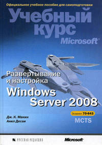 Развертывание и настройка Windows Server2008. Официальное учебное пособие для самоподготовки + CD