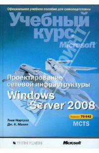 Проектирование сетевой инфраструктуры Windows Server 2008. учебный курс Microsoft (+CD)