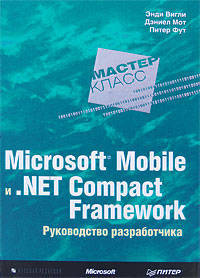 Microsoft Mobile и .Net Compact Framework. Руководство разработчика