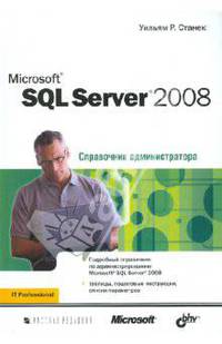 Microsoft SQL Server 2008: Справочник администратора - ('IT Professional') /Станек У.Р.
