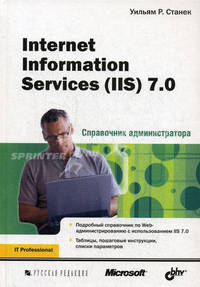 Internet Information Services (IIS) 7.0: Справочник администратора /Станек У.Р.