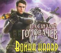 Аудиокн. Головачев. Война HAARP