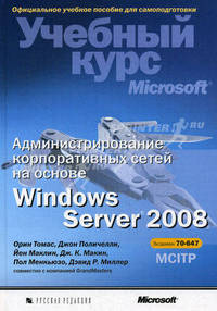 Администирование корпоративных сетей на основе Windows Server 2008: Экзамен 70-647 - ('Учебный курс Microsoft') /Орин Т., Поличелли Д., Маклин Й.