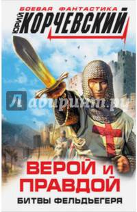 Верой и правдой. Битвы фельдъегеря