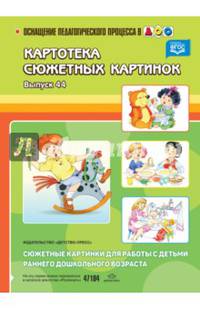 Картотека сюжетных картинок. Выпуск 44. Сюжетные картинки для работы с детьми раннего дошк. возраста