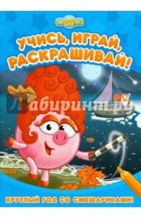 Круглый год со Смешариками Развивающие книги