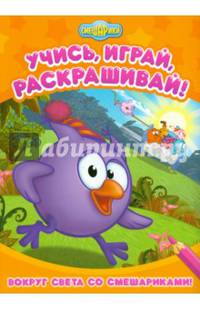 Вокруг света со Смешарикам Развивающие книги
