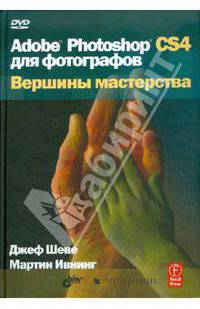 Adobe Photoshop CS4 для фотографов. Вершины мастерства (+ DVD)