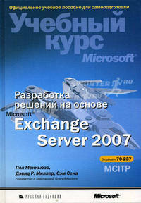 Разработка решений на основе Microsoft Exchange Server 2007. Учебный курс Microsoft (+ CD-ROM)