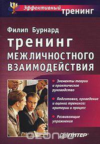 Тренинг межличностного взаимодействия