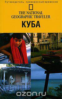 Куба. Путеводитель