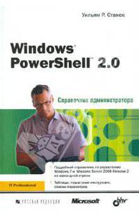 Windows power shell 2.0. справочник администратора