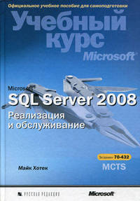 Microsoft SQL Server 2008. Реализация и обслуживание. Учебный курс Microsoft (+ CD-ROM)
