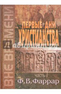 Первые дни христианства. В 2-х томах. Том 1