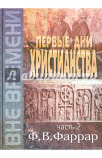 Первые дни христианства. В 2-х томах. Том 2