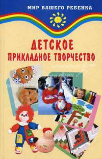 Детское прикладное творчество