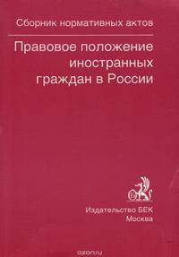 Правовое положение иностранных граждан в России. Сборник нормативных актов