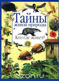 Кто где живет?