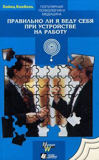 Правильно ли я веду себя при устройстве на работу