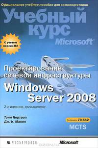 Проектирование сетевой инфраструктуры Windows Server 2008. Учебный курс Microsoft. 2-е изд., дополненное (+CD)