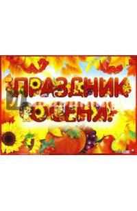 Гирлянда + плакат А3 "Праздник осени!" (ГР-8646)