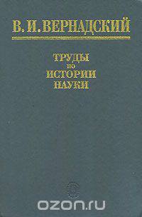 Труды по истории науки