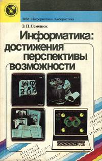 Информатика. Достижения, перспективы, возможности
