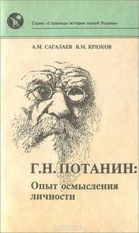 Г. Н. Потанин. Опыт осмысления личности