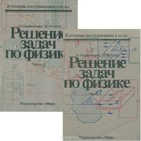 Решение задач по физике. В двух частях (комплект из 2 книг)