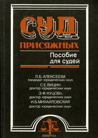 Суд присяжных. Пособие для судей