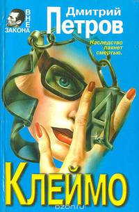 Клеймо