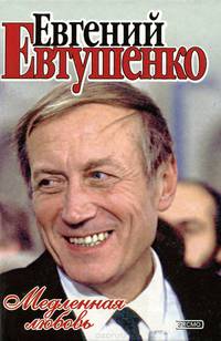 Медленная любовь