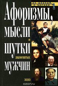 Афоризмы, мысли и шутки знаменитых мужчин