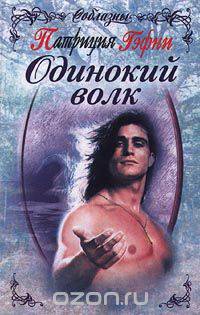 Одинокий волк