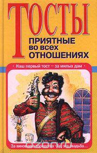 Тосты, приятные во всех отношениях