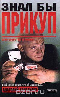 Знал бы прикуп