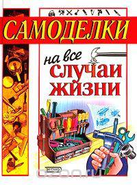 Самоделки на все случаи жизни